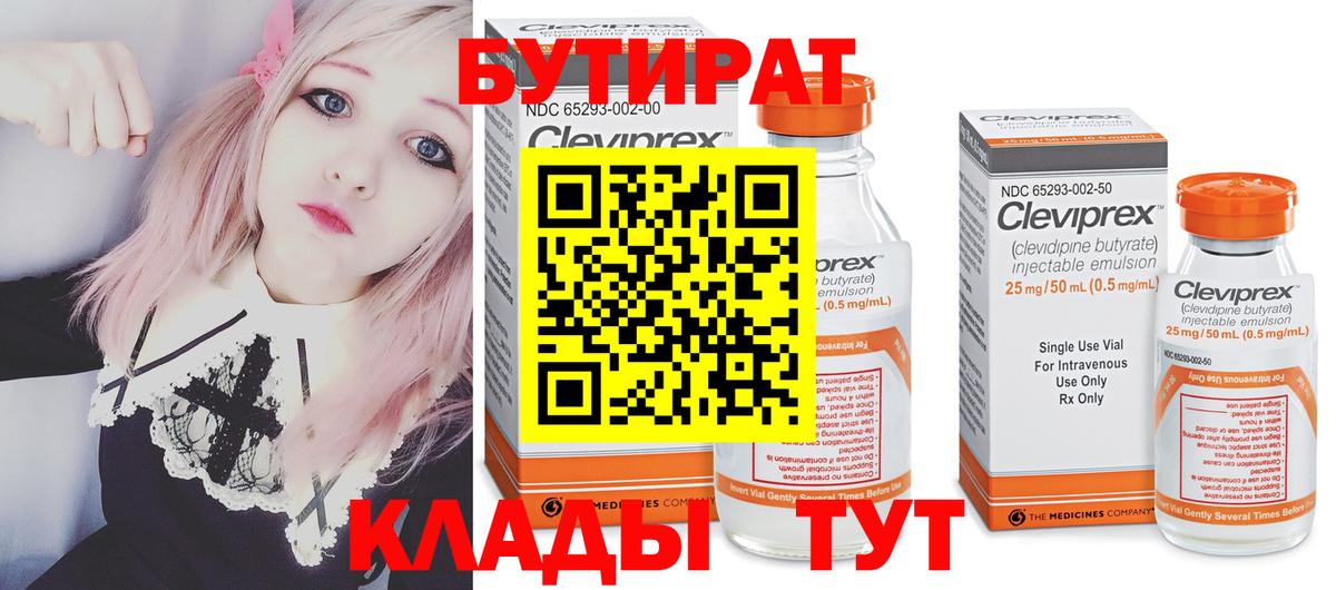 Бутират 1.4BDO  Вход с VPN  Назарово 