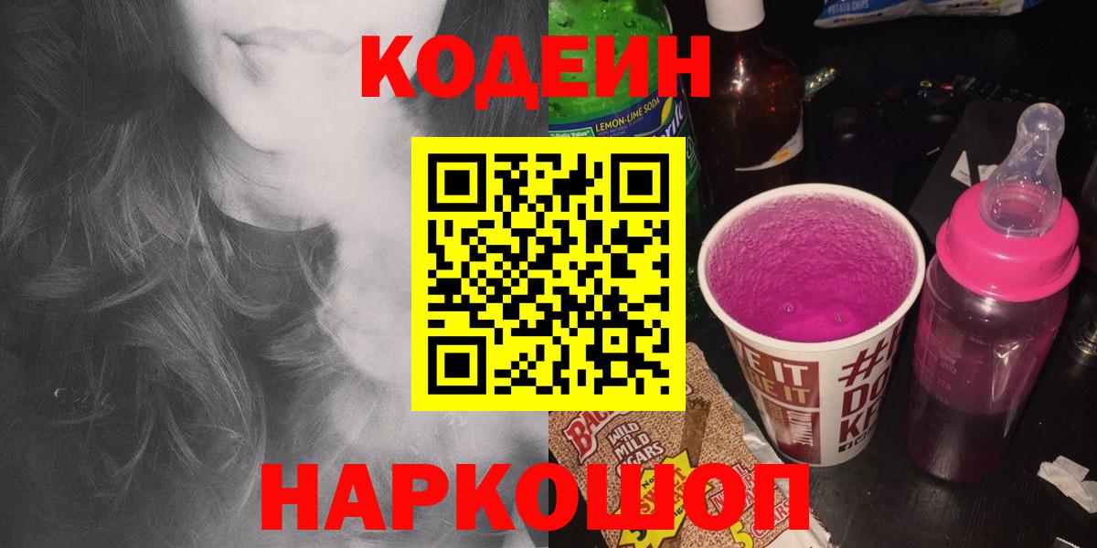 Codein Purple Drank  Кодеиновый сироп Lean напиток Lean (лин)  Назарово  Вход с VPN 